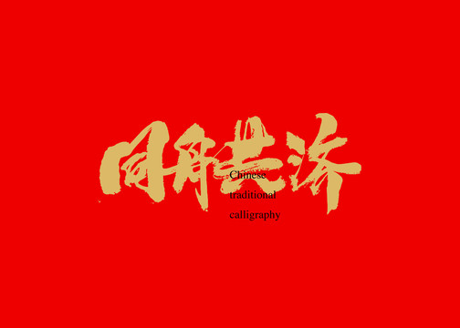 同舟共濟(jì)