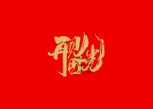 再見時(shí)光
