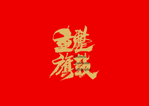 重整旗鼓