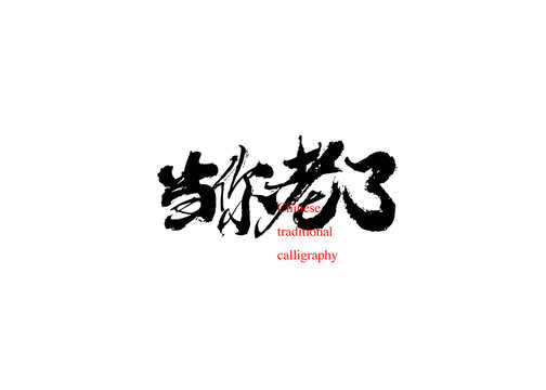 當你老了