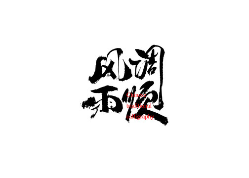 風(fēng)調(diào)雨順