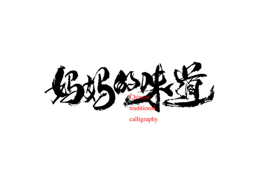 媽媽的味道