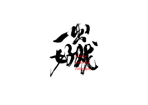 一出好戲