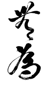 無為