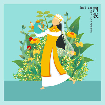 五十六民族人物插畫回族女孩