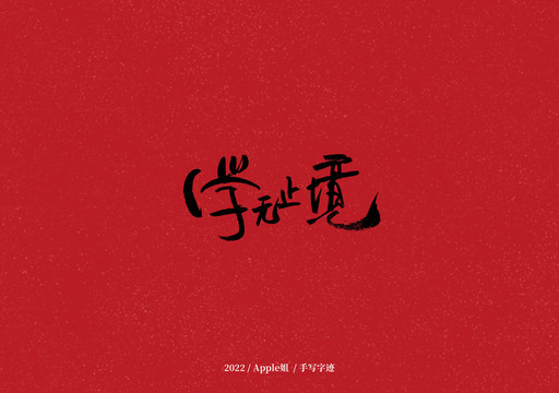 學(xué)無止境