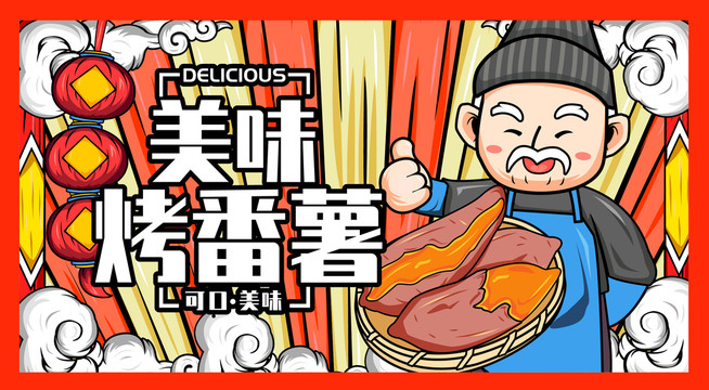 烤番薯海報(bào)