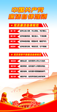 廉潔自律準(zhǔn)則