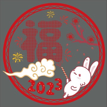 兔年窗花之放煙花