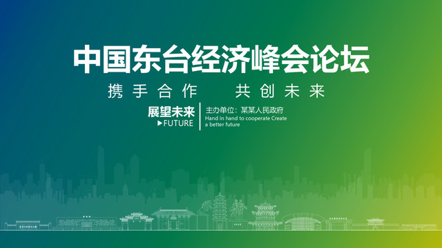 東臺(tái)經(jīng)濟(jì)峰會(huì)論壇
