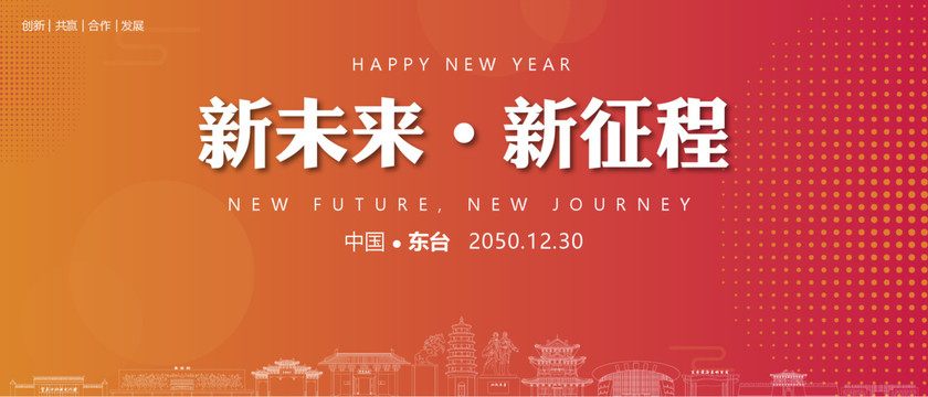 東臺新年背景