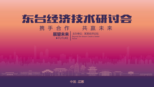 東臺(tái)經(jīng)濟(jì)研討會(huì)