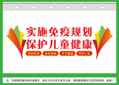 實(shí)施免疫規(guī)劃保護(hù)兒童健康