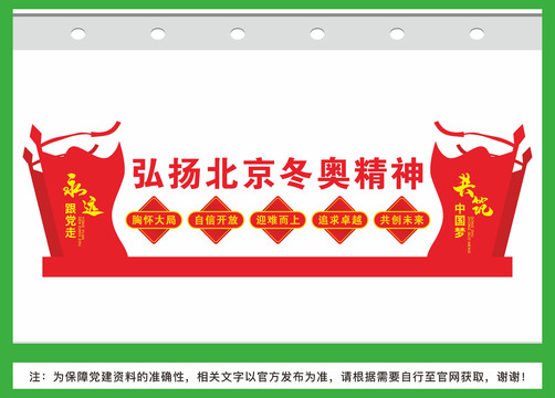 冬奧精神文化墻