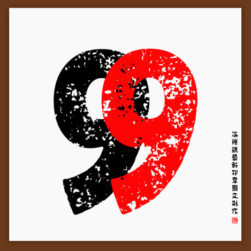 阿拉伯?dāng)?shù)字99