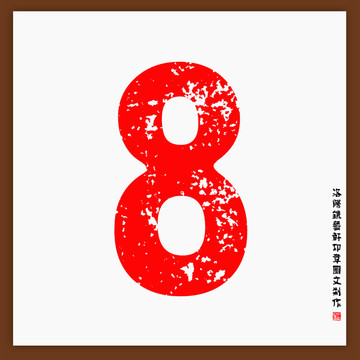 數(shù)字8