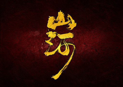 山河字體設(shè)計(jì)