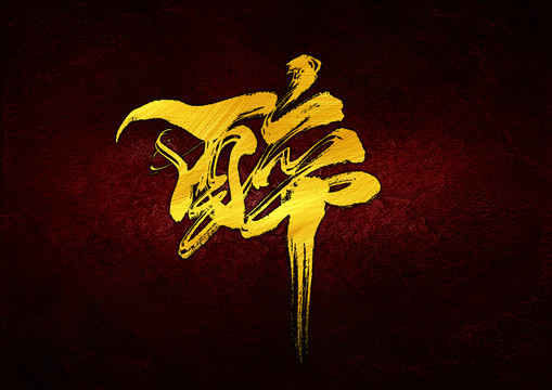 醉字體設(shè)計(jì)