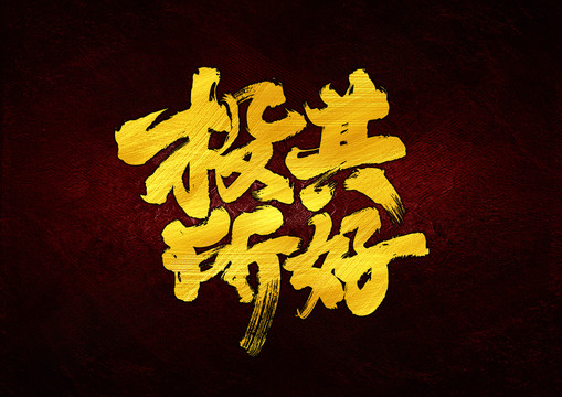 投其所好字體設計