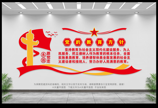 黨的教育方針