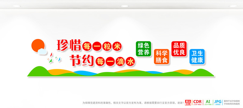 珍惜糧食節(jié)約用水