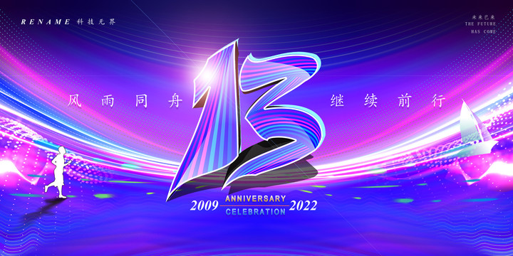 13周年