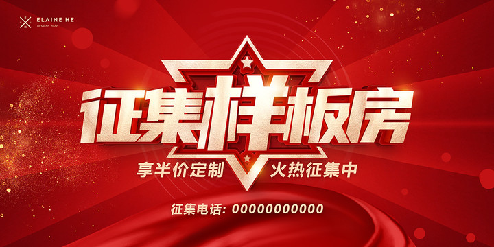 征集樣板房