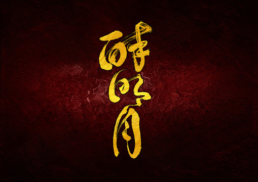 醉明月字體設(shè)計