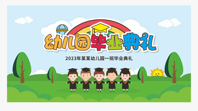幼兒園畢業(yè)典禮