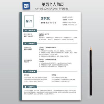 穩(wěn)重大氣新媒體運營單頁簡歷