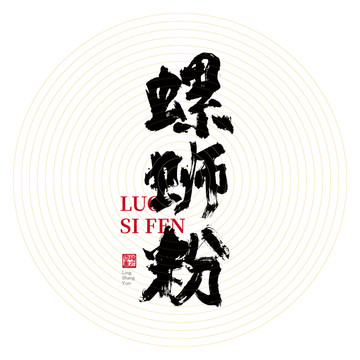 螺螄粉