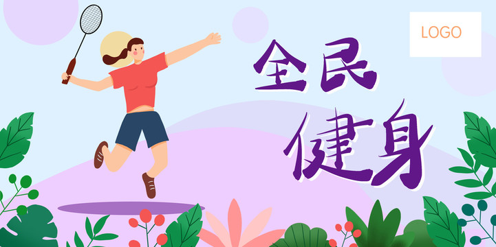 健身羽毛球插画banner