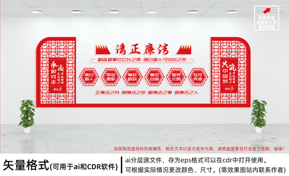 清正廉潔