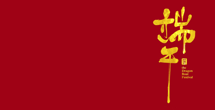端午