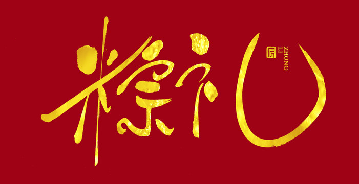 粽禮