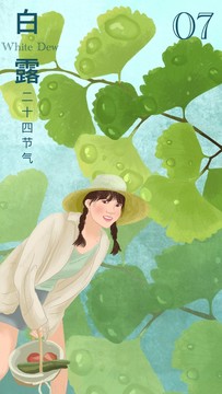 二十四節(jié)氣白露