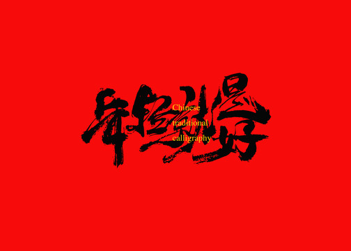 年輕就是好
