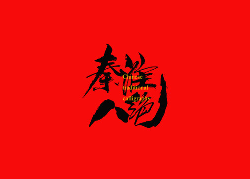 秦淮八絕