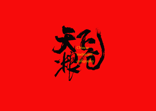 天下糧倉