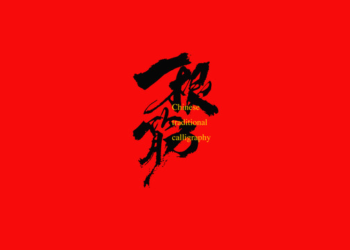 一根筋