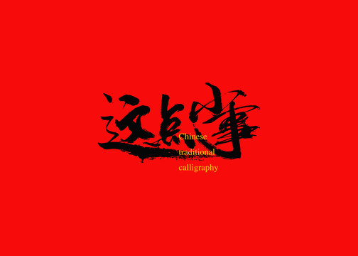 這點小事