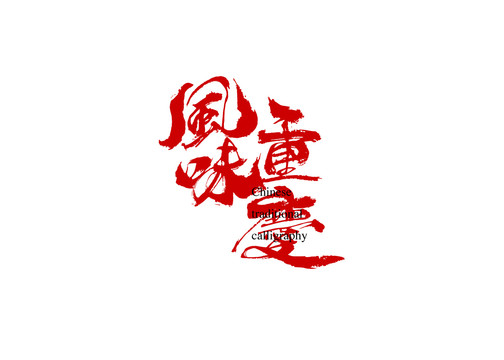 風(fēng)味重慶