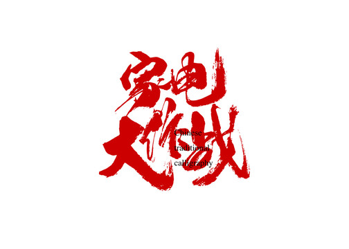 家電大作戰(zhàn)