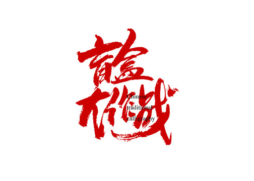 盲盒大作戰(zhàn)