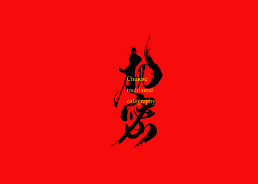 機(jī)密