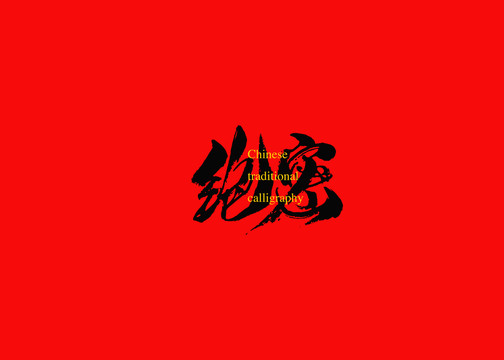 絕密