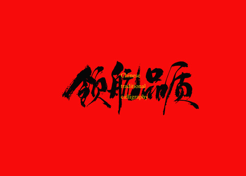 領(lǐng)航品質(zhì)