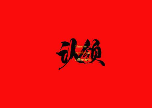 認領