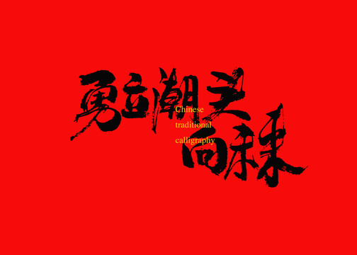 勇立潮頭向未來(lái)