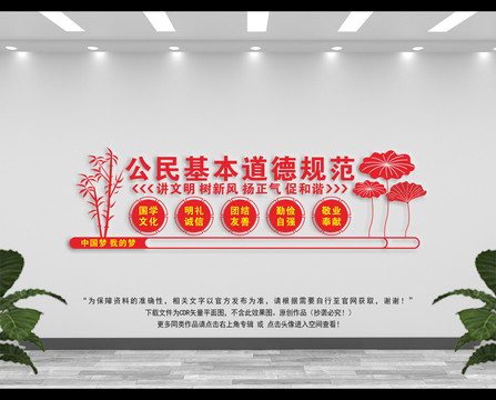 公民道德規(guī)范文化墻